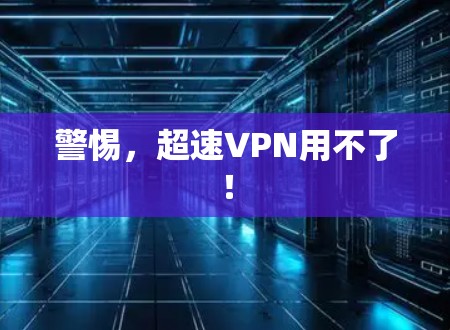 警惕，超速VPN用不了！