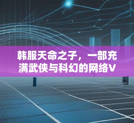 韩服天命之子，一部充满武侠与科幻的网络VPN