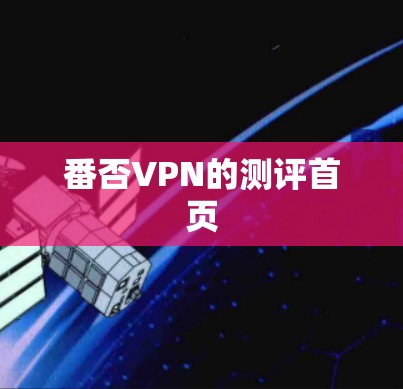 番否VPN的测评首页
