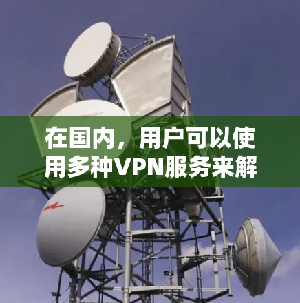在国内，用户可以使用多种VPN服务来解决VPN问题，这些 VPN 服务通常提供安全、可靠的网络连接。以下是一些常见的国内 VPN 服务