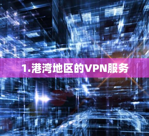 1.港湾地区的VPN服务 1.港湾地区的VPN服务