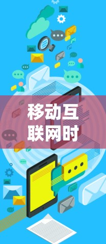 移动互联网时代，移动宽带VPN，连接未来的新方式