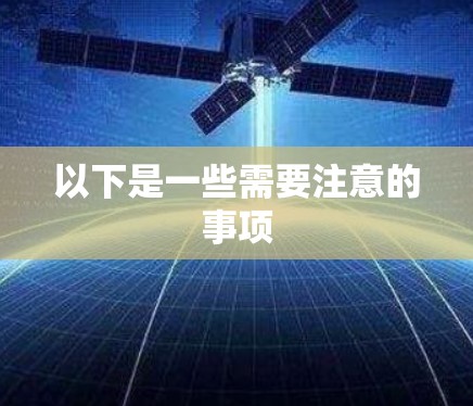 以下是一些需要注意的事项
