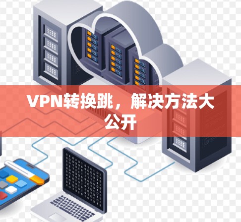 VPN转换跳，解决方法大公开