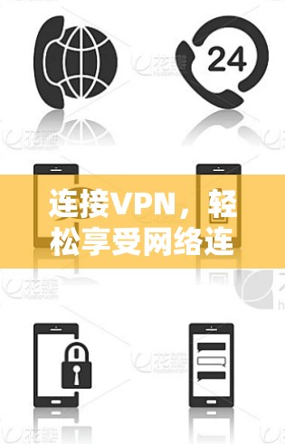 连接VPN,轻松享受网络连接 连接VPN,轻松享受网络连接