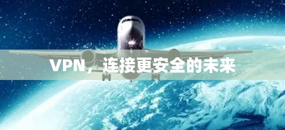 VPN，连接更安全的未来