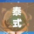 泰式游戏，连接泰国网络的游戏神级