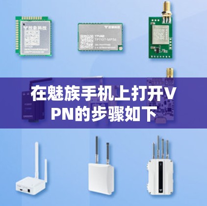 在魅族手机上打开VPN的步骤如下