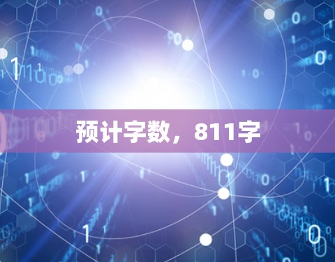 预计字数，811字
