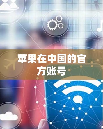 苹果在中国的官方账号 苹果在中国的官方账号