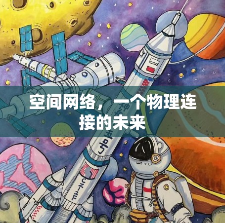 空间网络，一个物理连接的未来