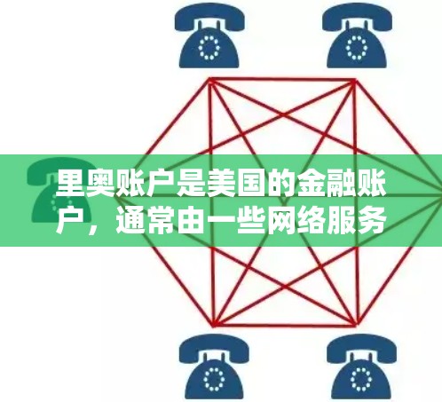 里奥账户是美国的金融账户,通常由一些网络服务提供商提供。如果你提到里奥账户,可能是指你在使用某些VPN服务或金融服务时,遇到了安全问题。为了保护你的账户安全,请按照以下步骤进行处理 里奥账户是美国的金融账户,通常由一些网络服务提供商提供。如果你提到里奥账户,可能是指你在使用某些VPN服务或金融服务时,遇到了安全问题。为了保护你的账户安全,请按照以下步骤进行处理