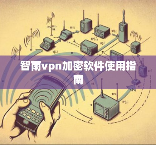 智雨vpn加密软件使用指南
