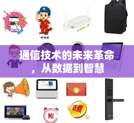 通信技术的未来革命，从数据到智慧