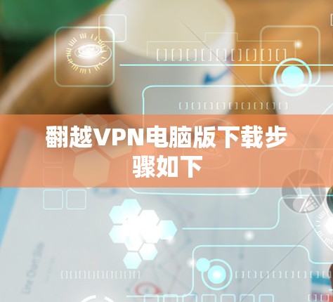 翻越VPN电脑版下载步骤如下