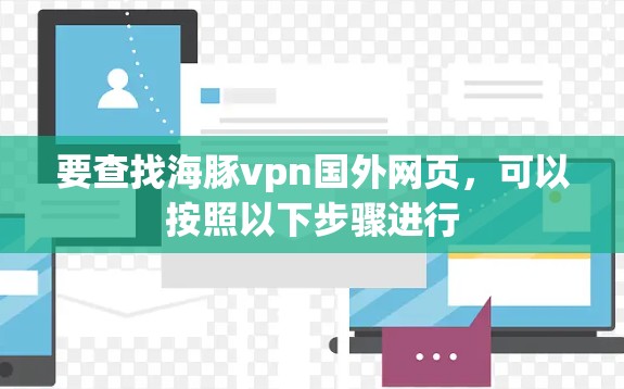 要查找海豚vpn国外网页，可以按照以下步骤进行