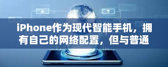 iPhone作为现代智能手机,拥有自己的网络配置,但与普通Android设备有所不同。要实现挂VPN(即通过Wi-Fi连接到外部网络)或通过应用商店中的VPN应用,您可以按照以下步骤操作 iPhone作为现代智能手机,拥有自己的网络配置,但与普通Android设备有所不同。要实现挂VPN(即通过Wi-Fi连接到外部网络)或通过应用商店中的VPN应用,您可以按照以下步骤操作