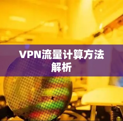VPN流量计算方法解析 VPN流量计算方法解析