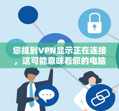 您提到VPN显示正在连接，这可能意味着您的电脑正在连接到目标服务器。以下是逐步的建议，帮助您解决这个问题