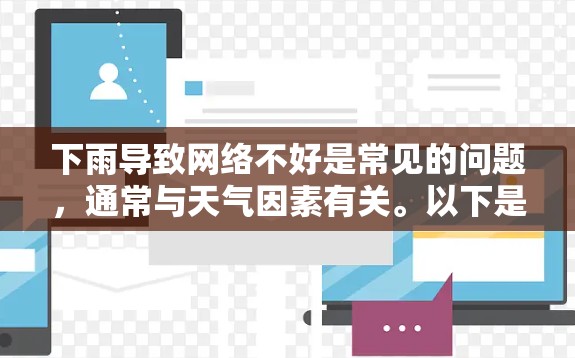 下雨导致网络不好是常见的问题,通常与天气因素有关。以下是一些可能的原因和解决方法 下雨导致网络不好是常见的问题,通常与天气因素有关。以下是一些可能的原因和解决方法