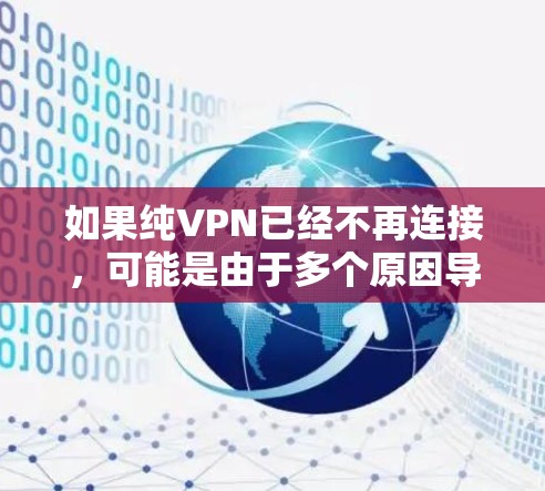 如果纯VPN已经不再连接，可能是由于多个原因导致的，包括但不限于