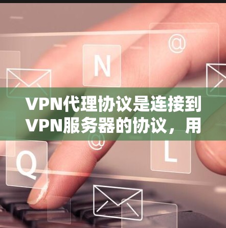 VPN代理协议是连接到VPN服务器的协议,用于确保服务器的安全性和数据传输。以下是代理协议的区别和分类 VPN代理协议是连接到VPN服务器的协议,用于确保服务器的安全性和数据传输。以下是代理协议的区别和分类