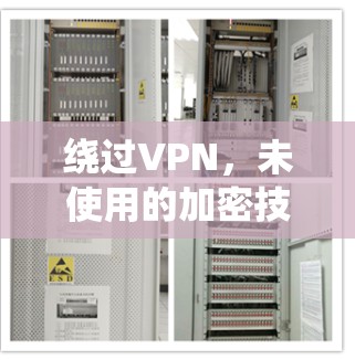 绕过VPN,未使用的加密技术如何发挥作用? 绕过VPN,未使用的加密技术如何发挥作用?