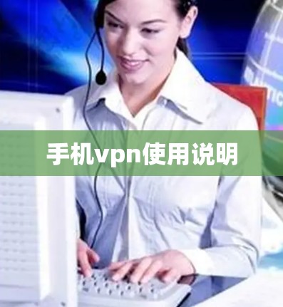 手机vpn使用说明 手机vpn使用说明