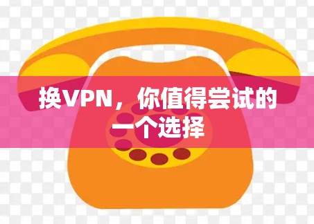 换VPN，你值得尝试的一个选择