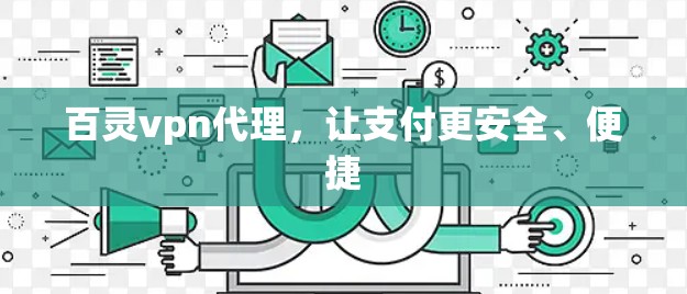 百灵vpn代理，让支付更安全、便捷