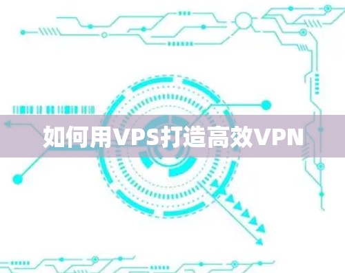 如何用VPS打造高效VPN 如何用VPS打造高效VPN