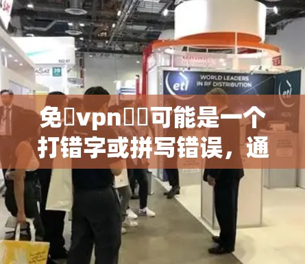 免購vpn賬號可能是一个打错字或拼写错误,通常应该是免赔VPN账户或VPN账户安全相关的内容。以下是一些关于如何保护VPN账户的安全性的建议 免購vpn賬號可能是一个打错字或拼写错误,通常应该是免赔VPN账户或VPN账户安全相关的内容。以下是一些关于如何保护VPN账户的安全性的建议