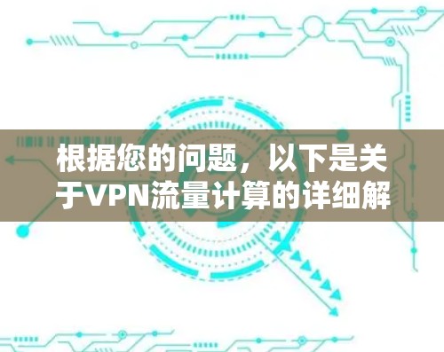 根据您的问题，以下是关于VPN流量计算的详细解答