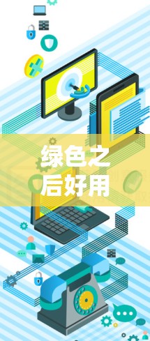绿色之后好用的VPN，通信工程师的实用选择