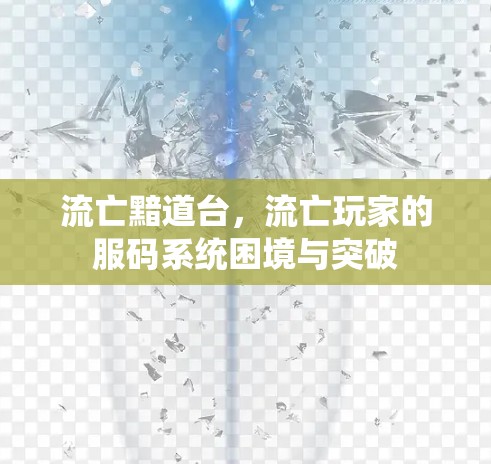 流亡黯道台，流亡玩家的服码系统困境与突破
