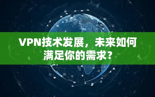 VPN技术发展，未来如何满足你的需求？