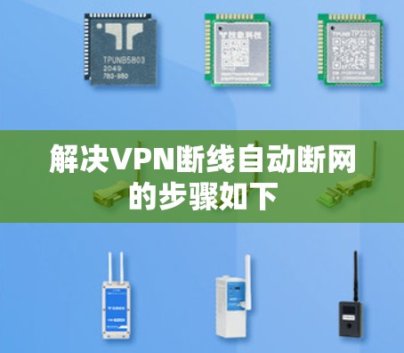 解决VPN断线自动断网的步骤如下 解决VPN断线自动断网的步骤如下