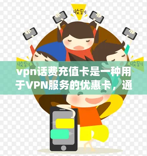 vpn话费充值卡是一种用于VPN服务的优惠卡,通常用于购买 VPN 网站的免费或折扣版服务。充值卡的内容通常包括 vpn话费充值卡是一种用于VPN服务的优惠卡,通常用于购买 VPN 网站的免费或折扣版服务。充值卡的内容通常包括