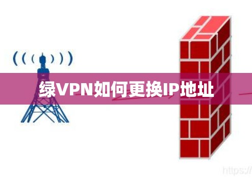 绿VPN如何更换IP地址 绿VPN如何更换IP地址
