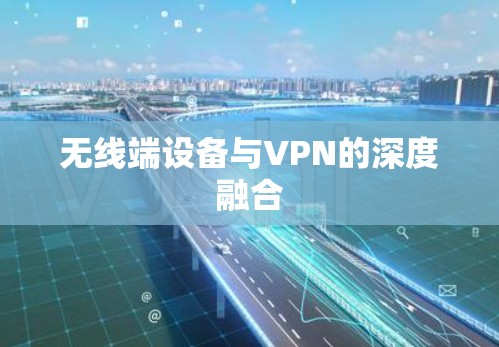 无线端设备与VPN的深度融合