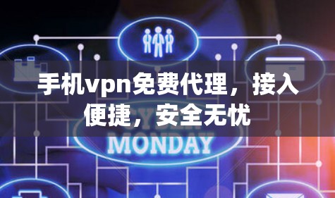 手机vpn免费代理，接入便捷，安全无忧