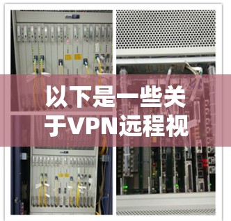 以下是一些关于VPN远程视频监控的常见问题和回答 以下是一些关于VPN远程视频监控的常见问题和回答