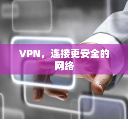 VPN，连接更安全的网络