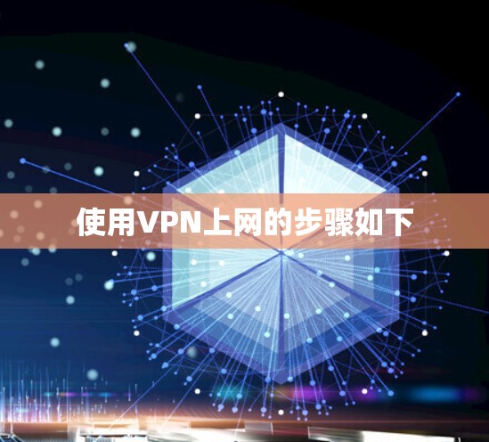 使用VPN上网的步骤如下 使用VPN上网的步骤如下