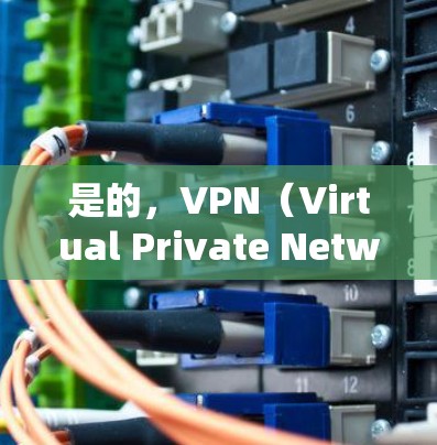 是的,VPN(Virtual Private Network,虚拟专用网络)是一种用于加密连接的网络技术,允许用户访问外部网络或应用,同时保护个人隐私。如果你需要VPN服务,可以尝试以下方法 是的,VPN(Virtual Private Network,虚拟专用网络)是一种用于加密连接的网络技术,允许用户访问外部网络或应用,同时保护个人隐私。如果你需要VPN服务,可以尝试以下方法