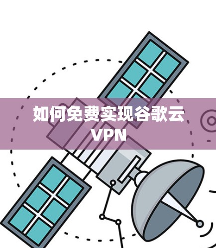 如何免费实现谷歌云VPN
