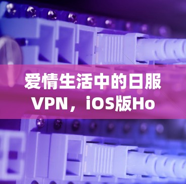 爱情生活中的日服VPN,iOS版How to Use smoothly 爱情生活中的日服VPN,iOS版How to Use smoothly
