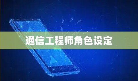 通信工程师角色设定