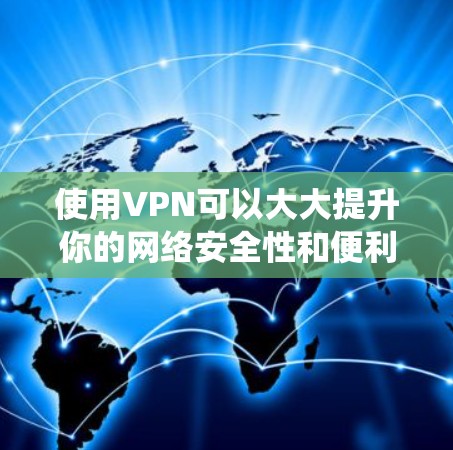 使用VPN可以大大提升你的网络安全性和便利性。以下是一个系统化的指南,帮助你顺利使用VPN 使用VPN可以大大提升你的网络安全性和便利性。以下是一个系统化的指南,帮助你顺利使用VPN