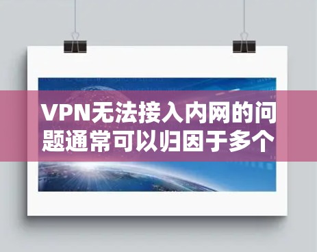 VPN无法接入内网的问题通常可以归因于多个因素,包括服务器连接、防火墙设置、内网设备配置、协议允许性以及网络设备和硬件问题。以下是一些步骤来排查这个问题 VPN无法接入内网的问题通常可以归因于多个因素,包括服务器连接、防火墙设置、内网设备配置、协议允许性以及网络设备和硬件问题。以下是一些步骤来排查这个问题
